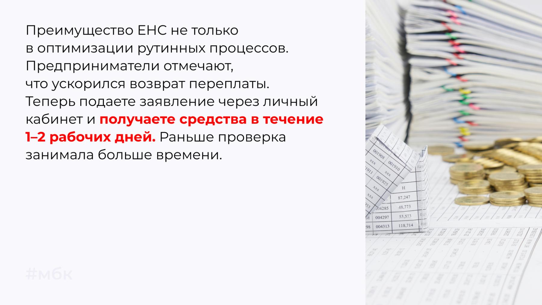 Преимущество ЕНС не только в оптимизации рутинных процессов.
